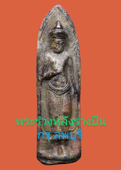 พระร่วงหลังรางปืน กรุวัดพระศรีรัตนมหาธาตุ ลพบุรี เนื้อสนิมแดงลูกหว้า เก่า