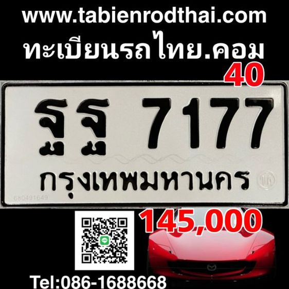 ผลรวม40 เบิ้ล​ฐฐ​ ทะเบียนรถหมวดเบิ้ลฐฐ ทะเบียนฐฐ7177 ทะเบียนสวย​7177  อักษรเบิ้ลฐฐ​ ทะเบียนเศรษฐี​ รับป้ายได้เลย​ เจ้าของขายเอง​ คุยง่าย