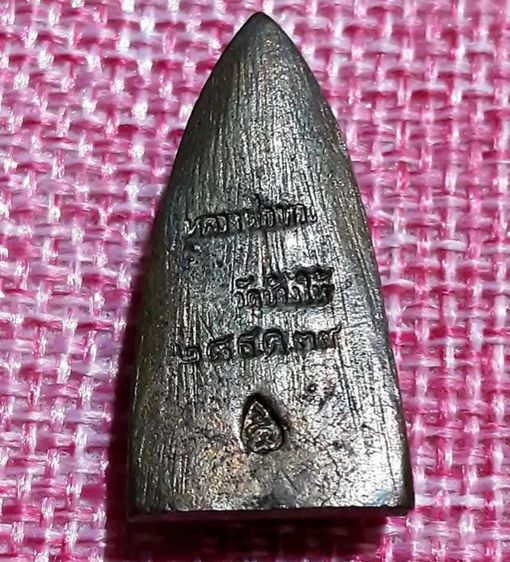 หลวงปู่ทวด หลังเตารีด รุ่นสร้างโรงพยาบาลโคกโพธิ์ รูปที่ 11