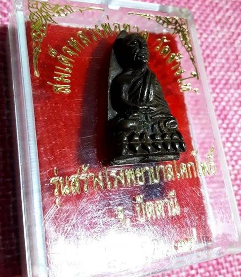 หลวงปู่ทวด หลังเตารีด รุ่นสร้างโรงพยาบาลโคกโพธิ์ รูปที่ 15