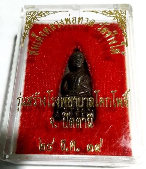 หลวงปู่ทวด หลังเตารีด รุ่นสร้างโรงพยาบาลโคกโพธิ์ รูปที่ 4