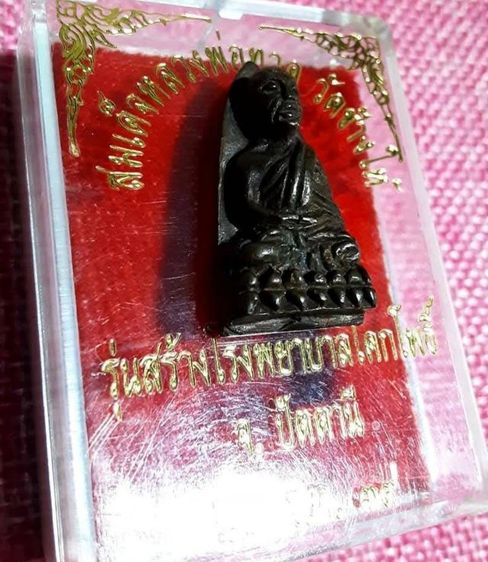 หลวงปู่ทวด หลังเตารีด รุ่นสร้างโรงพยาบาลโคกโพธิ์