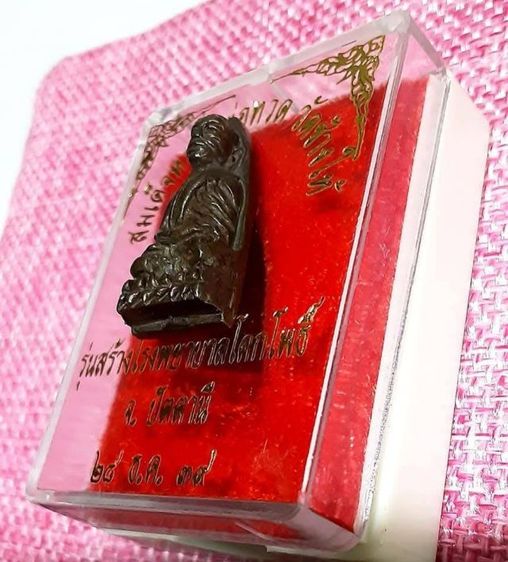 หลวงปู่ทวด หลังเตารีด รุ่นสร้างโรงพยาบาลโคกโพธิ์ รูปที่ 2