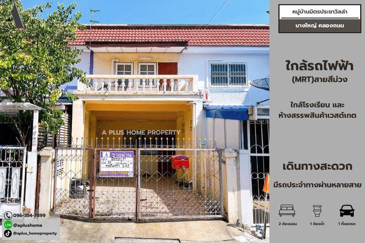 หมู่บ้านมิตรประชาวิลล่า บางใหญ่-คลองถนน