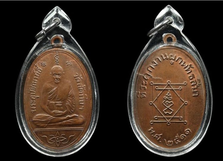 เหรียญหลวงพ่ออี๋ 2511 เนื้อทองแดง พร้อมเลี่ยมพลาสติก