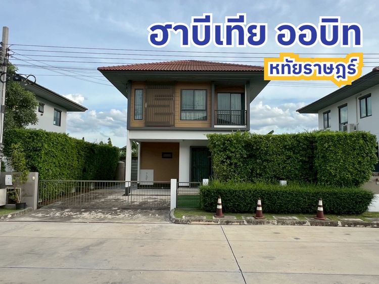 เจ้าของขายเอง ขายบ้าน 2 ชั้น บ้านเดี่ยว ฮาบีเทีย ออร์บิต หทัยราษฎร์ (รวมค่าโอน) ยกเว้นค่าจดจำนอง 