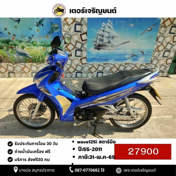 🛵ยังไงก็ขาย WAVE125 i ปี 55 เครื่องดี สีสวย สตาร์ทมือ รถบ้านเดิมๆ เล่มชุดโอนครบ+เปลี่ยนถ่ายน้ำมันเครื่องฟรี ส่งฟรี30 ก.ม