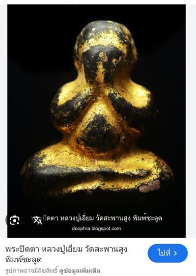 พระปิดตาหลวงปู่เอื่ยม รูปที่ 10
