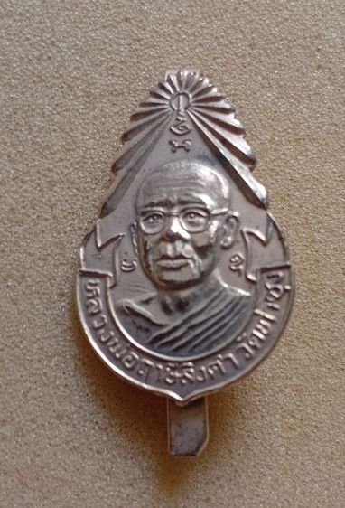 แหนบหลวงพ่อฤาษีลิงดำวัดท่าซุง รูปที่ 4