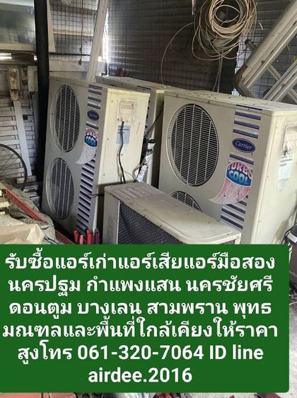 รับซื้อแอร์เก่าแอร์เสียแอร์มือสองนครปฐม 0613207064 กำแพงแสน นครชัยศรี ดอนตูม บางเลน สามพราน พุทธมณฑลและพื้นที่ใกล้เคียงให้ราคาสูง