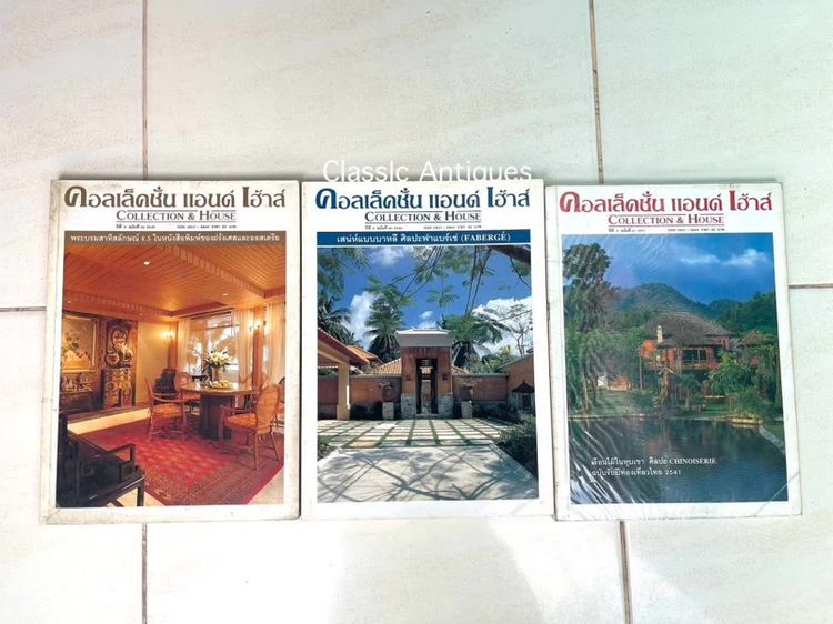หนังสือ คอลเล็คชั่น แอนด์ เฮ้าส์ เก่าสะสม รูปที่ 5
