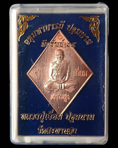 เหรียญข้าวหลามตัดหลวงปู่เอี่ยม วัดสะพานสูง รุ่นจตุมหาบารมี ปฐมนาม มีทรัพย์ 65 ตอกโค้ด ยิงเลข พร้อมกล่องเดิม