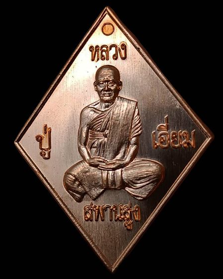 เหรียญข้าวหลามตัดหลวงปู่เอี่ยม วัดสะพานสูง รุ่นจตุมหาบารมี ปฐมนาม มีทรัพย์ 65 ตอกโค้ด ยิงเลข พร้อมกล่องเดิม รูปที่ 6