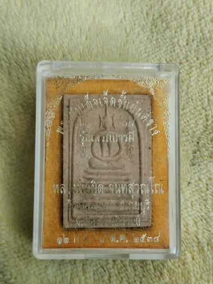 พระสมเด็จเจ็ดชั้นยันต์ข้าง เนื้อว่าน 108 รุ่นเสริมบารมี หลวงพ่อยิด วัดหนองจอก