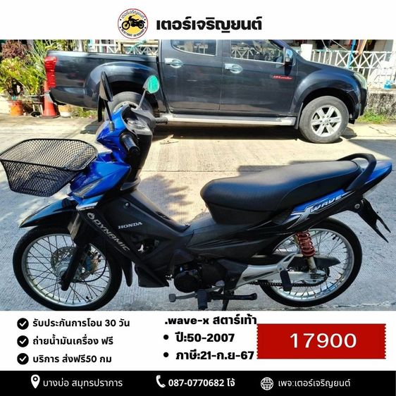 Honda 2007 🛵ยังไงก็ขาย WAVE-X ปี 50 เครื่องดี สีสวย สตาร์ทเท้า เล่มชุดโอนครบ+เปลี่ยนถ่ายน้ำมันเครื่องฟรี ส่งฟรี30 ก.ม