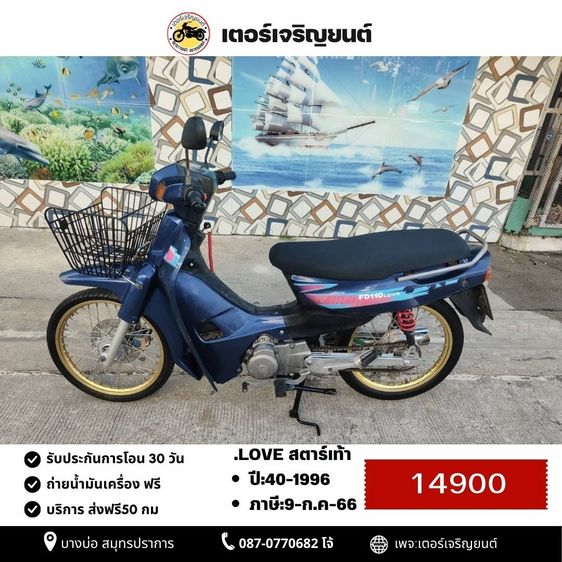🛵ยังไงก็ขาย SUZUKI-LOVE ปี 40 เครื่องดี สีสวย สตาร์ทเท้า เล่มชุดโอนครบ+เปลี่ยนถ่ายน้ำมันเครื่องฟรี ส่งฟรี30 ก.ม