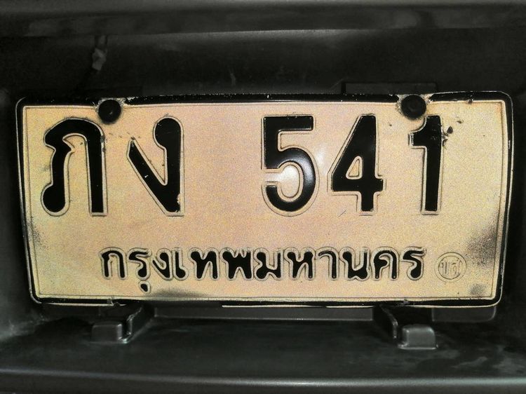 ทะเบียนสวยเลขมงคล,เลขหิ้ว