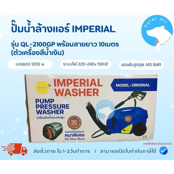 อื่นๆ มือ1 ยังไม่แกะกล่อง ปั๊มน้ำล้างแอร์IMPERIAL รุ่นQL-2100GP พร้อมสายยาว 10เมตร คอยล์ท่อแดงหนาพิเศษ