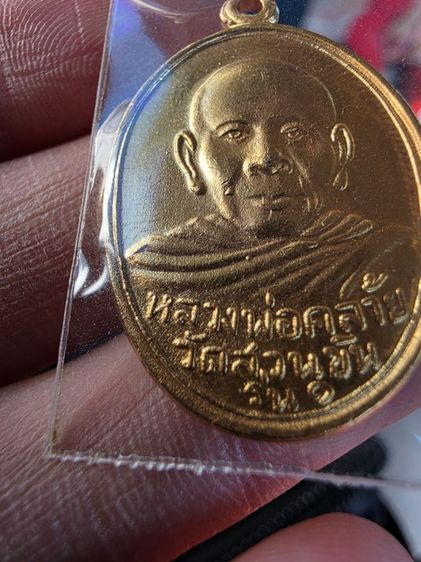 เหรียญ พ่อท่านคล้าย รุ่น1 เนื้อสีทอง สวยหายากรุ่นเก่า ของเก่าเก็บของที่บ้าน ขายตามสภาพ พร้อมส่งครับ รูปที่ 3