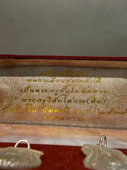 ชุดเหรียญ เลื่อนสมณศักดิ์ หลวง ปู่ทวด วัดช้างไห้ ปัตตานี ปี 2508 ของเก่าเก็บ ชุดกรรมการ เดิมๆ หายาก สร้างน้อย ขอฃที่บ้าน ขายตามสภาพยกชุด รูปที่ 2