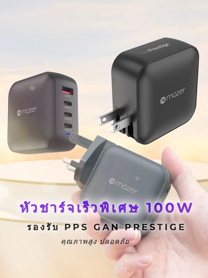  หัวชาร์จ 100W PPS GaN Pres-tige ปลอดภัย คุณภาพสูง แถมสาย แถมหัวเปลี่ยน
