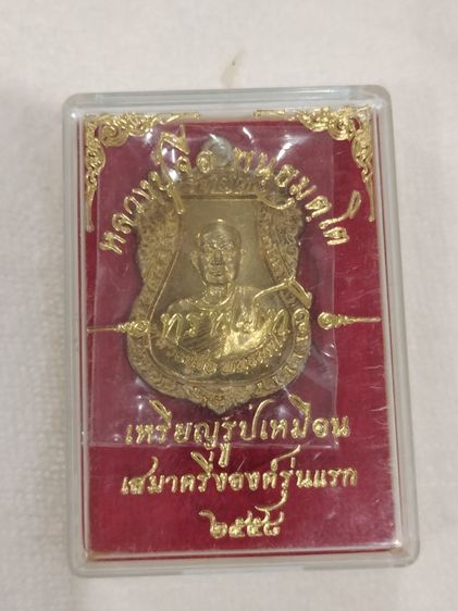 เหรียญรูปเหมือน หลวงปู่จื่อ วัดเขาตาเงาะอุดมพร อ.หนองบัวระแหว ชัยภูมิ