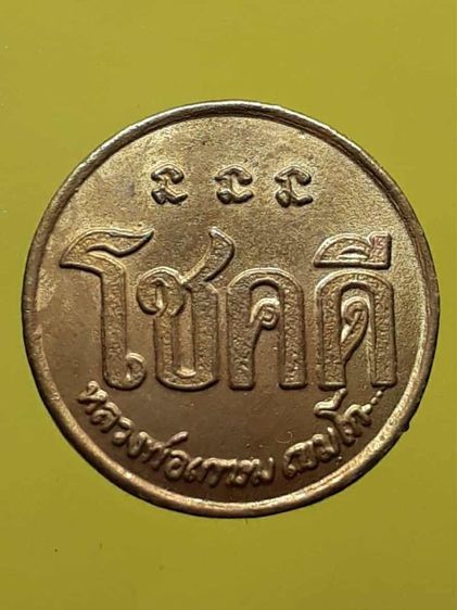 เหรียญโชคดีหลวงพ่อเกษม เขมโก