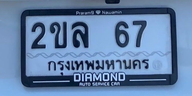 ทะเบียนสวย ผลรวมดี ราคาดี