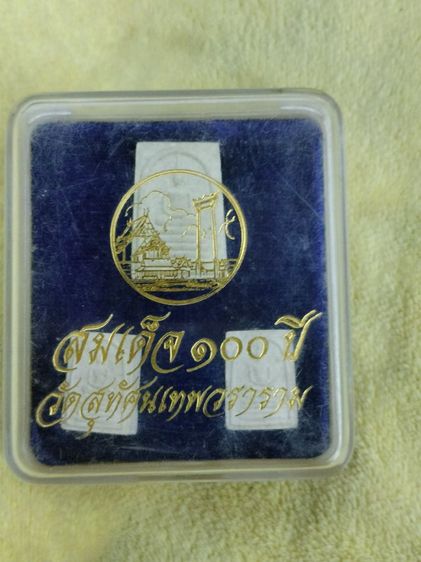 สมเด็จ 100 ปี พิมพ์คะแนน วัดสุทัศน์ เทพวราราม