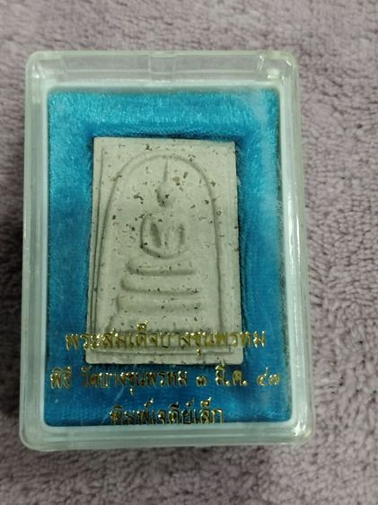 พระสมเด็จบางขุนพรหม วัดบางขุนพรหม กทม