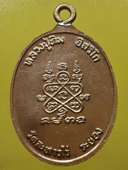 เหรียญห่วงเชื่อมหลวงปู่ทิม วัดละหารไร่ กะไหล่ทอง รูปที่ 2