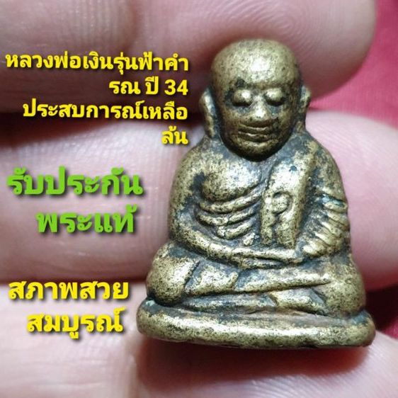 รูปหล่อหลวงพ่อเงิน รุ่นฟ้าคํารณ ปี 34 มวลสารเก่าจาก รุ่นปืนแตกปี 28 สภาพพระสวย ตอกโค๊ต แท้ดูง่าย รับประกันพระแท้