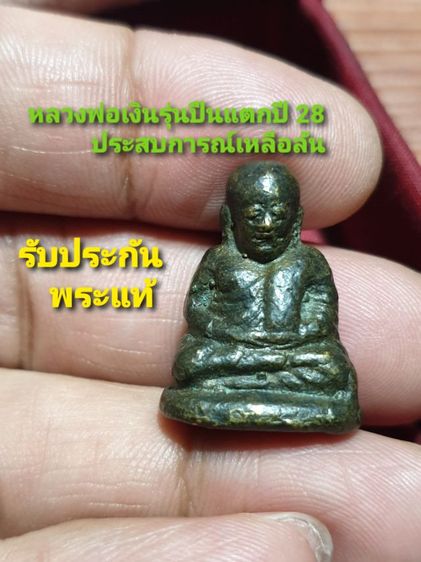 หลวงพ่อเงิน บางคลาน รุ่นปืนแตก ปี 28 ประสบการณ์เหลือล้น รับประกันพระแท้ดูง่าย
