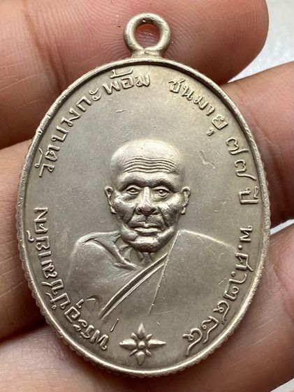 เหรียญหลวงพ่อคง วัดบางกะพ้อม พร้อมกล่อง ขอบสตางค์ รูปที่ 2