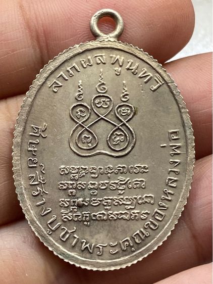 เหรียญหลวงพ่อคง วัดบางกะพ้อม พร้อมกล่อง ขอบสตางค์ รูปที่ 3