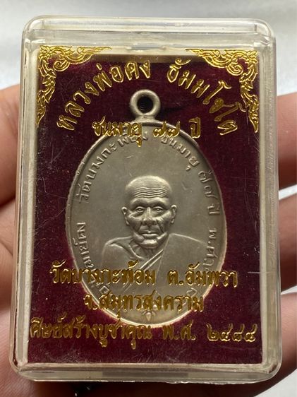 เหรียญหลวงพ่อคง วัดบางกะพ้อม พร้อมกล่อง ขอบสตางค์