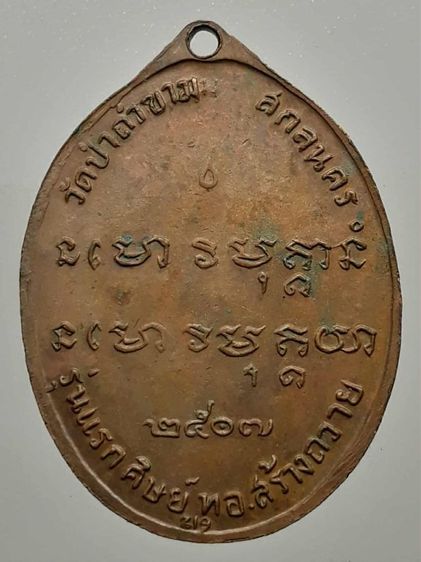 เหรียญหลวงปู่ฝั้น รุ่นแรก เนื้อทองแดง รูปที่ 2