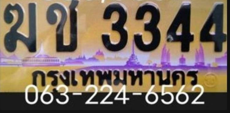 ป้ายทะเบียน ฆช 3344
