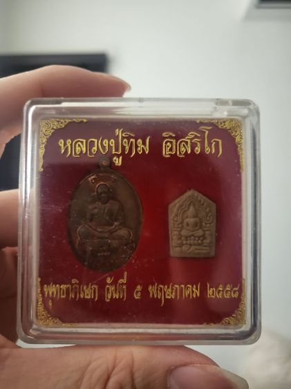 เหรียญเจริญพรและพระขุนแผนหลวงปู่ทิม ปี58  รูปที่ 2