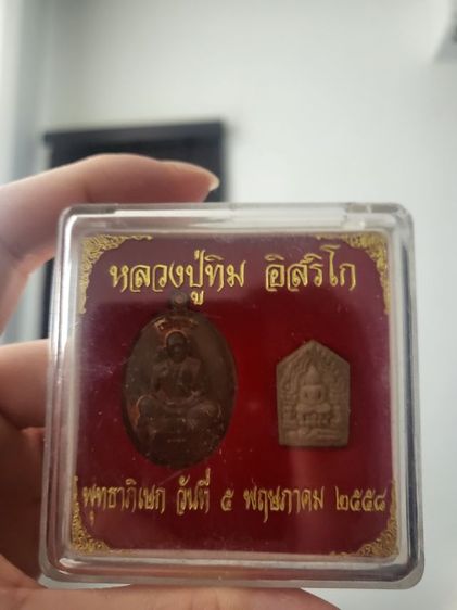 เหรียญเจริญพรและพระขุนแผนหลวงปู่ทิม ปี58 