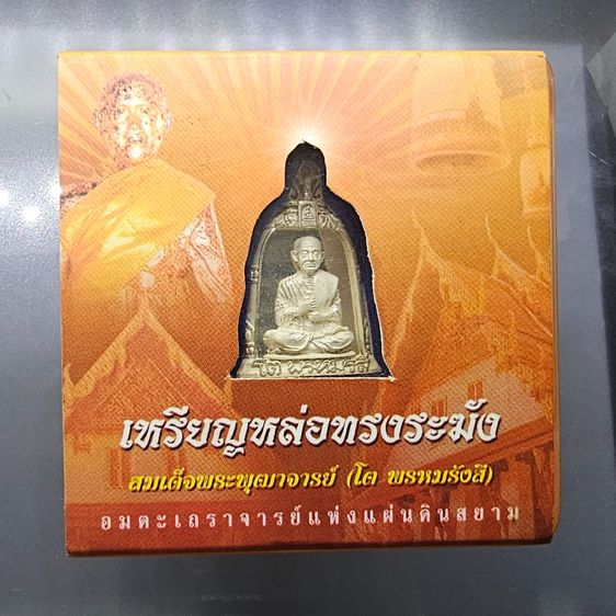เหรียญหล่อทรงระฆัง สมเด็จพระพุฒาจารย์ (โต พรหมรังสี) “จักรพรรดิแห่งพระเครื่องเมืองสยาม” บรรจุมวลสารเก่า รุ่นใต้ร่มโพธิ์ทอง พ.ศ. 2549