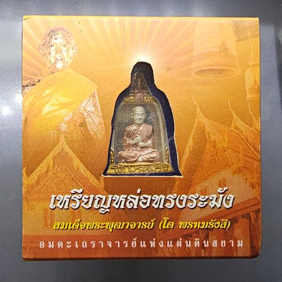 เหรียญหล่อทรงระฆัง สมเด็จพระพุฒาจารย์ (โต พรหมรังสี) เนื้อเงินสามกษัตริย์ “จักรพรรดิแห่งพระเครื่องเมืองสยาม” บรรจุมวลสารเก่า รุ่นใต้ร่มโพธิ์