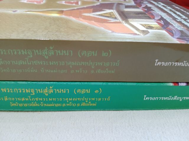พระกรรมฐานสู่ล้านนา เล่ม 1-2 รูปที่ 5