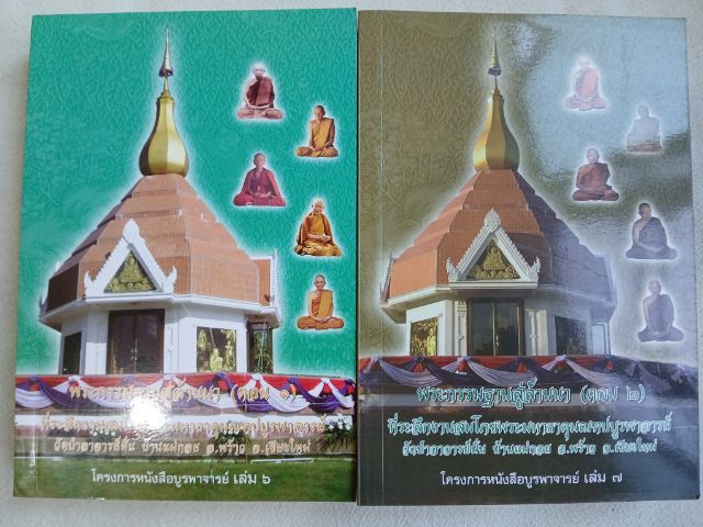 พระกรรมฐานสู่ล้านนา เล่ม 1-2