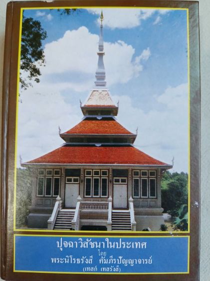 ประวัติศาสตร์ ศาสนา วัฒนธรรม การเมือง การปกครอง ปุจฉาวิสัชนาในประเทศ - หลวงปู่เทสก์