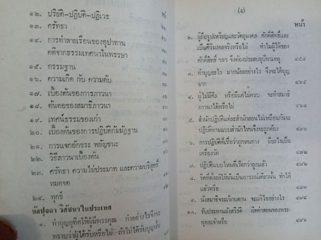 ปุจฉาวิสัชนาในประเทศ - หลวงปู่เทสก์ รูปที่ 4