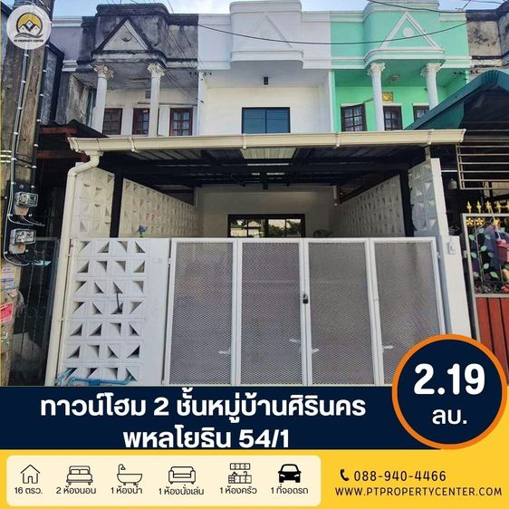 ขาย ทาวน์โฮม 2 ชั้น หมู่บ้านศิรินคร พหลโยธิน 54ทับ1 แยก 1