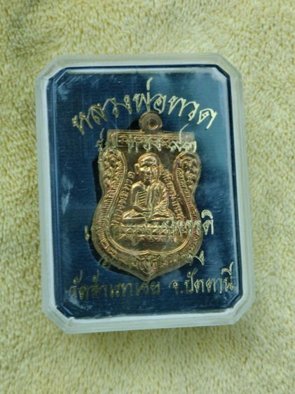 เหรียญหลวงพ่อทวด รุ่นทอง 93 อาจารย์ทอง วัดสำเภาเชย