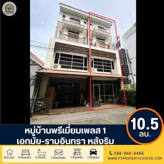 ไม่มี ขาย+เช่า หมู่บ้านพรีเมี่ยมเพลส1 เอกมัย-รามอินทรา ถนนสุคนธสวัสดิ์