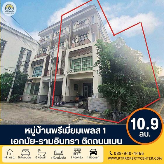 ไม่มี ขาย+ให้เช่า หมู่บ้านพรีเมี่ยมเพลส 1 เอกมัย-รามอินทรา ถนนสุคนธสวัสดิ์